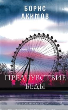 Предчувствие беды: роман