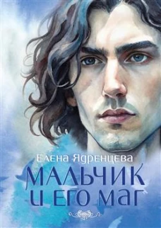 Мальчик и его маг