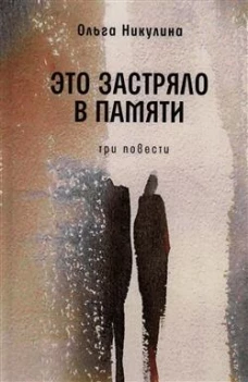 Это застряло в памяти: три повести
