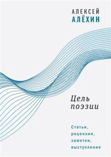 Цель поэзии: Статьи, рецензии, заметки, выступления