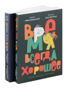 Время всегда хорошее (комплект из 2-х книг)