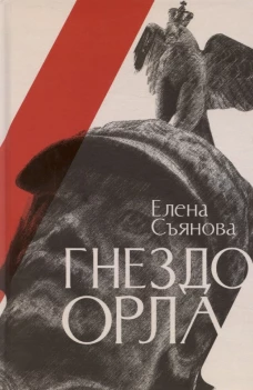Гнездо орла: роман
