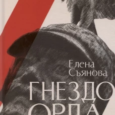 Гнездо орла: роман