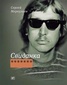 Свиданка