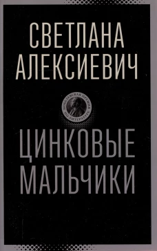 Цинковые мальчики