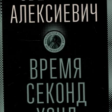 Время секонд хэнд