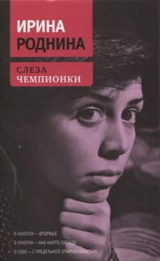 Слеза чемпионки. 2-е изд., стер