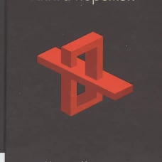 Книга перемен. Крогерус М., Чеппелер Р.