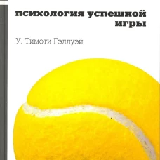 Теннис: психология успешной игры. Гэллуэй У.Т.