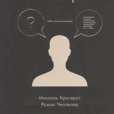 Книга вопросов. Крогерус М., Чеппелер Р.