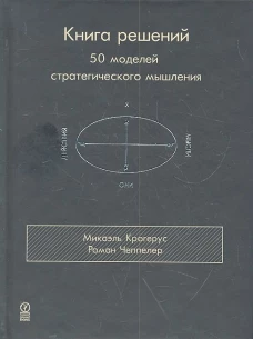 Книга решений. 50 моделей стратегического мышления
