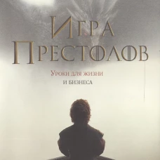 Игра престолов: Уроки для жизни и бизнеса. Филлипс Т., Клэйр Р.