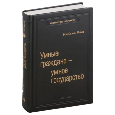 Умные граждане -умное государство