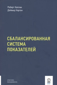 Сбалансированная система показателей. От стратегии к действию. 3-е изд., испр. и доп. Каплан Р.С., Нортон Д.П.