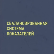 Сбалансированная система показателей. От стратегии к действию. 3-е изд., испр. и доп. Каплан Р.С., Нортон Д.П.