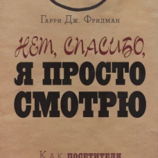 Нет, спасибо, я просто смотрю.Пер. с англ. 