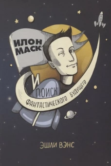Илон Маск и поиск фантастического будущего. Вэнс Э.