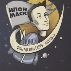 Илон Маск и поиск фантастического будущего. Вэнс Э.