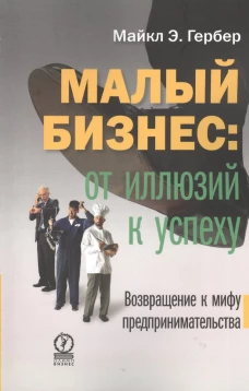 Малый бизнес: от иллюзий к успеху