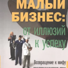Малый бизнес: от иллюзий к успеху