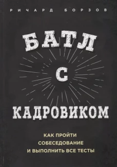 Батл с кадровиком. Как пройти собеседование и выполнить все тесты. Борзов Р.