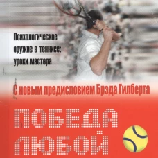 Победа любой ценой