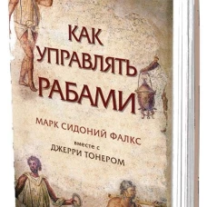 Как управлять рабами (без супера)
