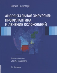 Аноректальная хирургия: профилактика и лечение осложнений. Пескатори М.