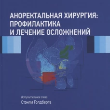 Аноректальная хирургия: профилактика и лечение осложнений. Пескатори М.