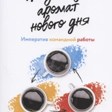 Почувствуй аромат нового дня: Императив командной работы. Мак Рори С.