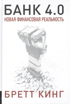 Банк 4.0: Новая финансовая реальность. Кинг Б.