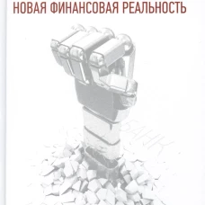 Банк 4.0: Новая финансовая реальность. Кинг Б.