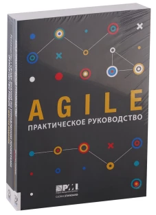 AGILE. Практическое руководство; Руководство к своду знаний по управлению проектами (КОМПЛЕКТ РМВОК+AGILE) В 2 кн. 6-е изд.