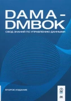 DAMA-DMBOK: Свод знаний по управлению данными. 2-е изд.