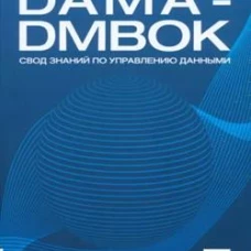DAMA-DMBOK: Свод знаний по управлению данными. 2-е изд.