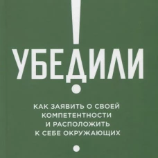 Убедили! Как заявить о своей компетентности