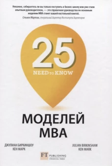 25 моделей МВА Need-to-Know. Биркиншоу Дж., Марк К.