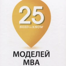 25 моделей МВА Need-to-Know. Биркиншоу Дж., Марк К.