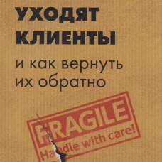 Почему уходят клиенты и как вернуть их обратно. Аврин Д.