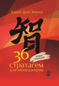 36 стратагем для менеджеров. 2-е изд., перераб.и доп. Зенгер Х., фо