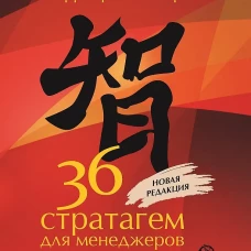 36 стратагем для менеджеров. 2-е изд., перераб.и доп. Зенгер Х., фо