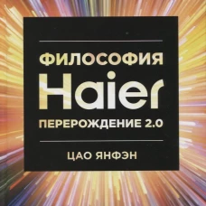 Философия Haier: Перерождение 2.0