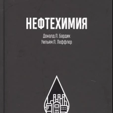 Нефтехимия. Бардик Д.Л., Леффлер У.Л.