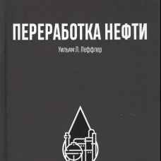 Переработка нефти. 2-е изд., пересм. Леффлер У.Л.