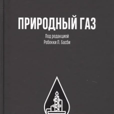 Природный газ. Под ред. Басби Р.Л.