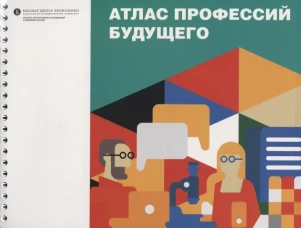 Атлас профессий будущего. Гохберг Л.М., Соколов А.В., Шматко Н.А.