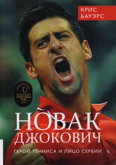 Новак Джокович - герой тенниса и лицо Сербии. Бауэрс К.