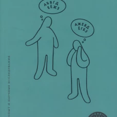Поговорим о дислексии. Личный опыт и научные исследования. Рельо Л.