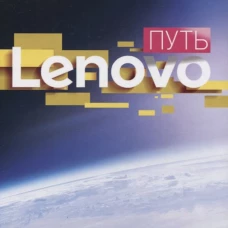 Путь Lenovo. Цяо Д., Конайерс И.