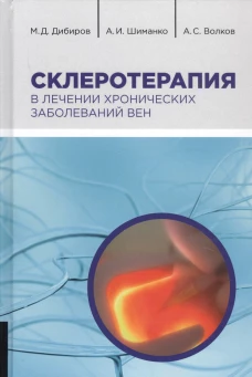 Склеротерапия в лечении хронических заболеваний вен. Дибиров М.Д., Шиманко А.И., Волков А.С.